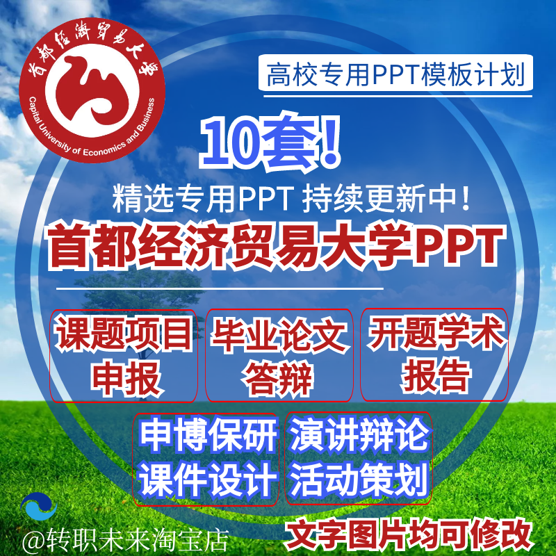 2025首都经济贸易大学专通用毕业答辩PPT模板开课题项目汇申报告