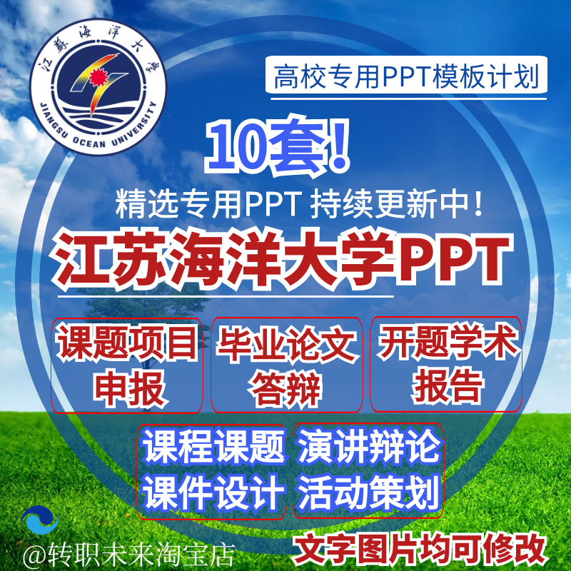 2024江苏海洋大学专通用毕业答辩ppt模板开课题项目汇申报告logo