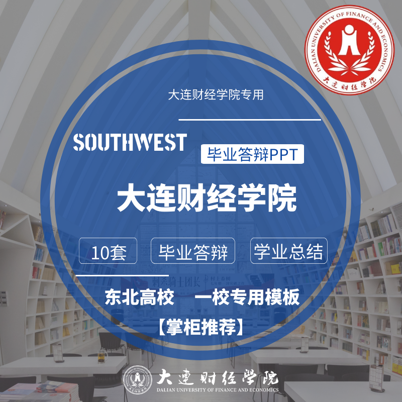 2025大连财经学院专用毕业答辩PPT模板素材高校通用清新简约艺术