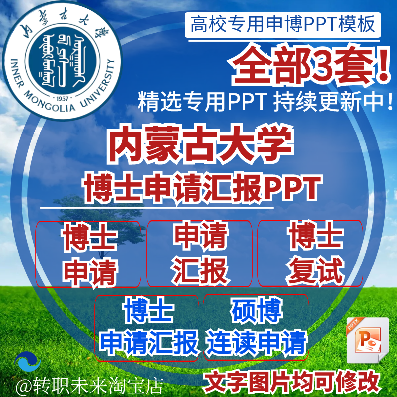 2025内蒙古大学博士申请汇报复试硕博连读答辩专通用PPT模板素材