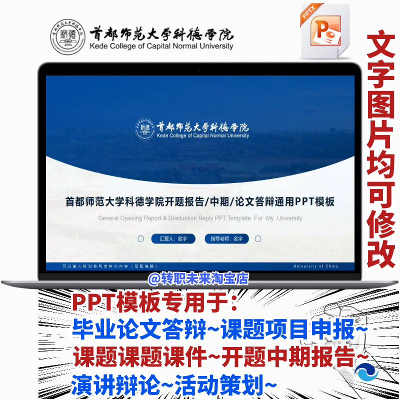 2024首都师范大学科德学院毕业答辩ppt模板中期开课题项目汇报告