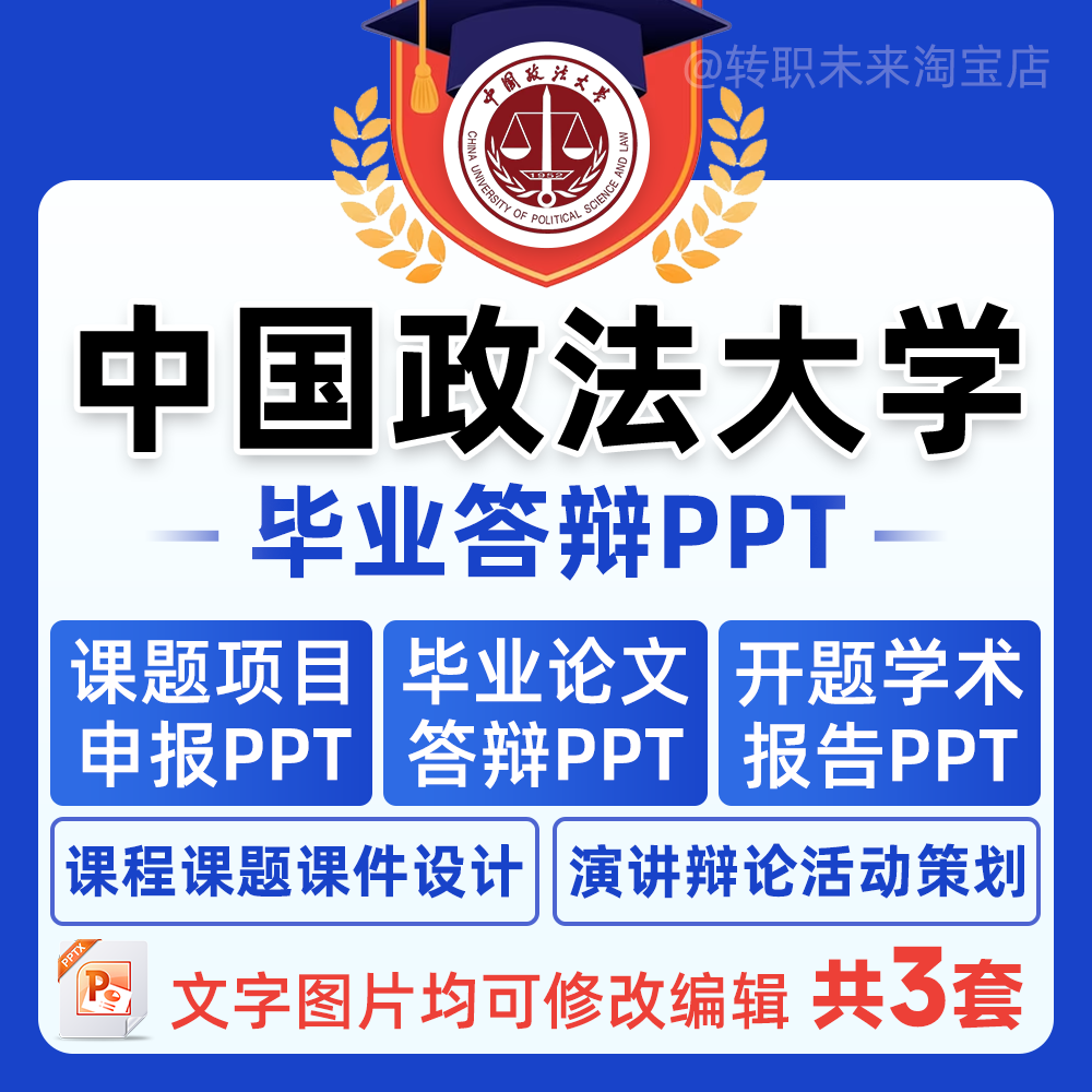 2025中国政法大学毕业答辩用PPT模板中期论文开课题项目汇申报告