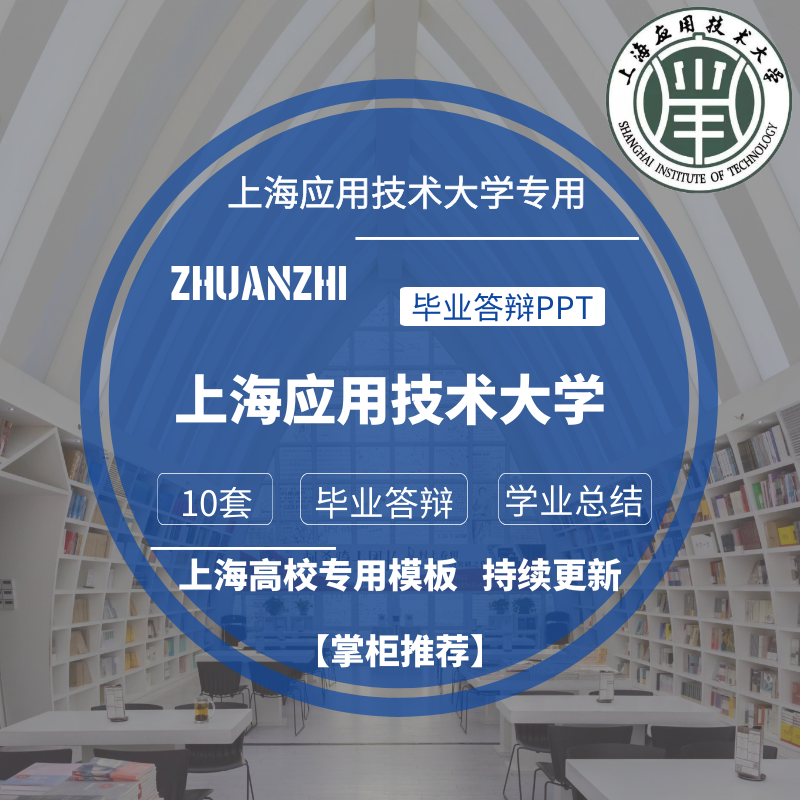 2025上海应用技术大学专用毕业答辩PPT模板素材高校通用学术报告
