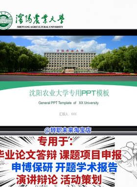 2026沈阳农业大学专通用毕业答辩论文PPT模板开课题项目汇申报告