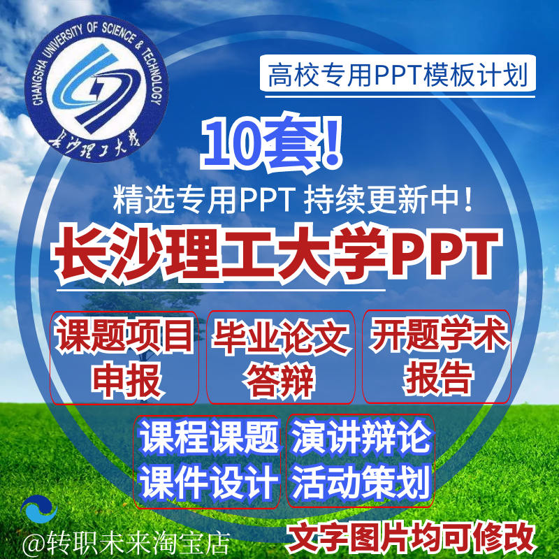 2025长沙理工大学专通用毕业答辩PPT模板开课题项目汇申报告logo