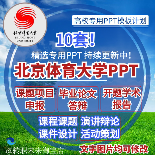 2026北京体育大学专通用毕业答辩PPT模板开课题项目汇申报告logo