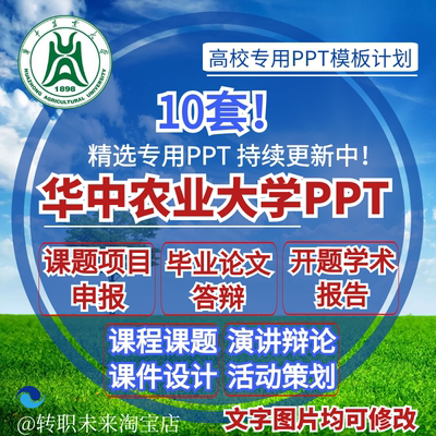 2024华中农业大学专通用毕业答辩PPT模板开课题项目汇申报告logo