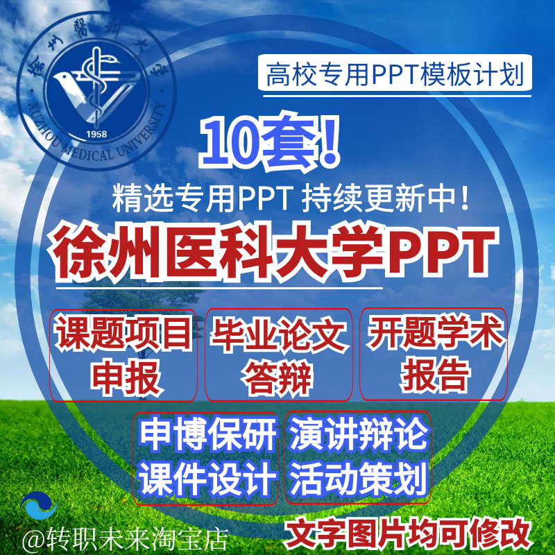 2025徐州医科大学专通用毕业答辩PPT模板开课题项目汇申报告logo