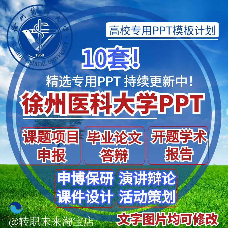 2024徐州医科大学专通用毕业答辩PPT模板开课题项目汇申报告logo