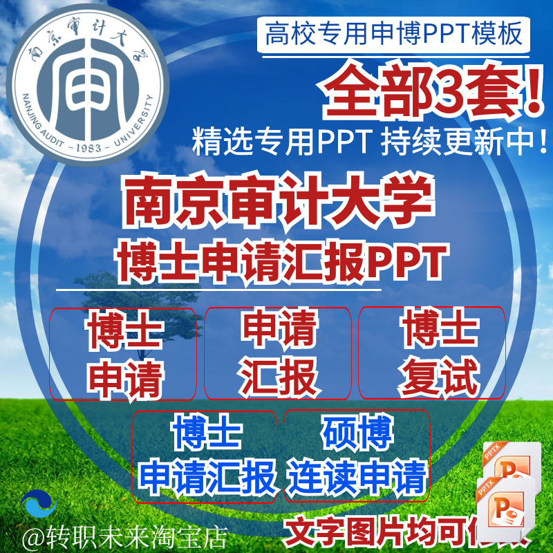 2025南京审计大学博士申请汇报复试硕博连读答辩专用PPT模板素材