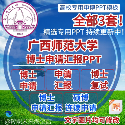 2026广西师范大学博士申请汇报复试硕博连读答辩专用PPT模板素材