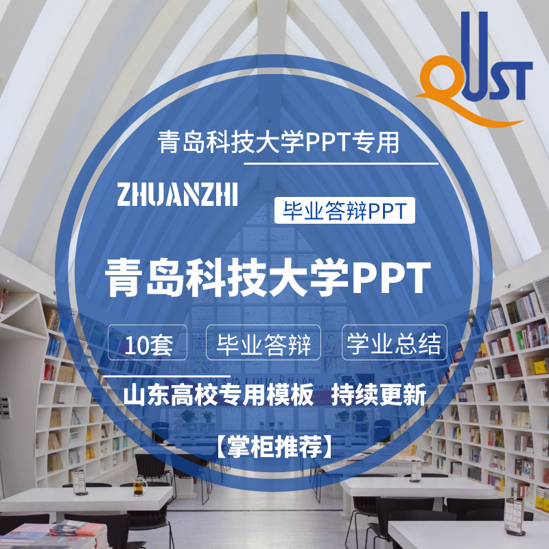 2025青岛科技大学专用毕业答辩PPT模板素材高校通用简约开题报告