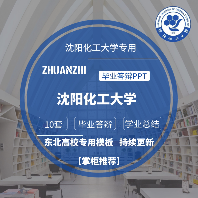 2024沈阳化工大学专用毕业答辩ppt模板素材高校通用清新学术报告