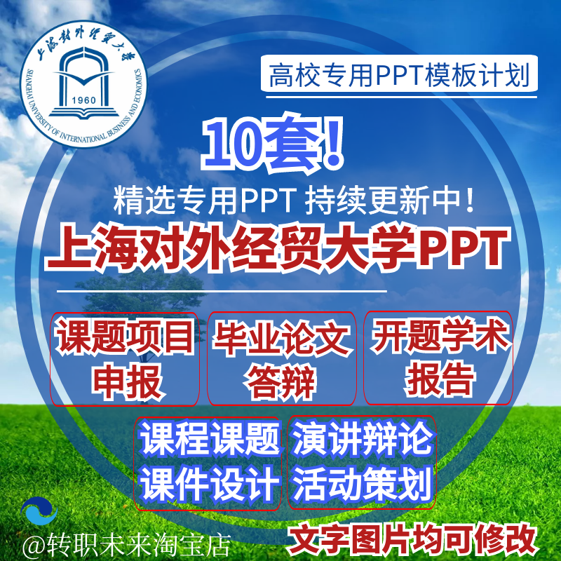 2025上海对外经贸大学专通用毕业答辩PPT模板开课题项目汇申报告