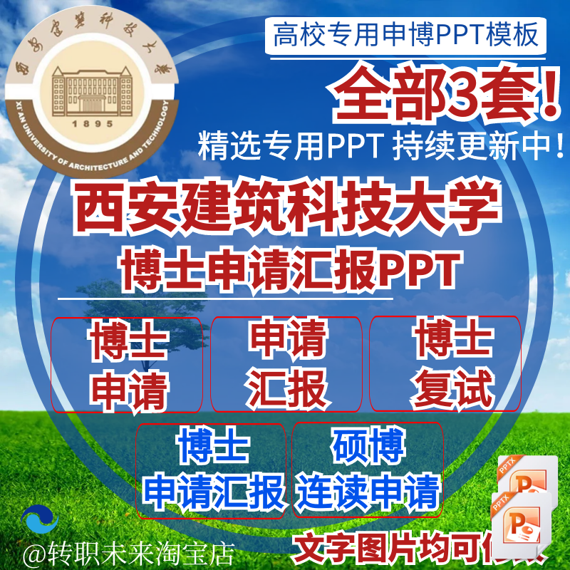 2025西安建筑科技大学博士申请汇报复试硕博连读答辩PPT模板素材
