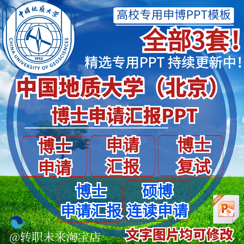 2025中国地质大学（北京）博士申请汇报复试硕博连读答辩PPT模板