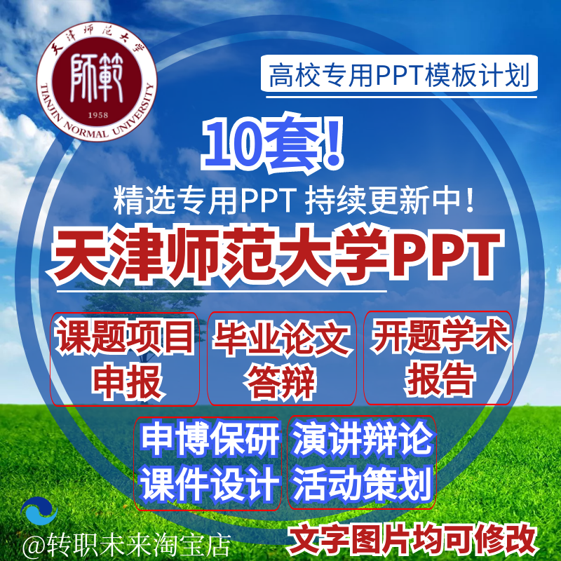 2025天津师范大学专通用毕业答辩PPT模板开课题项目汇申报告logo