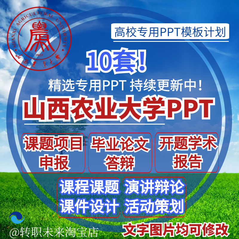 2025山西农业大学专通用毕业答辩PPT模板开课题项目汇申报告logo
