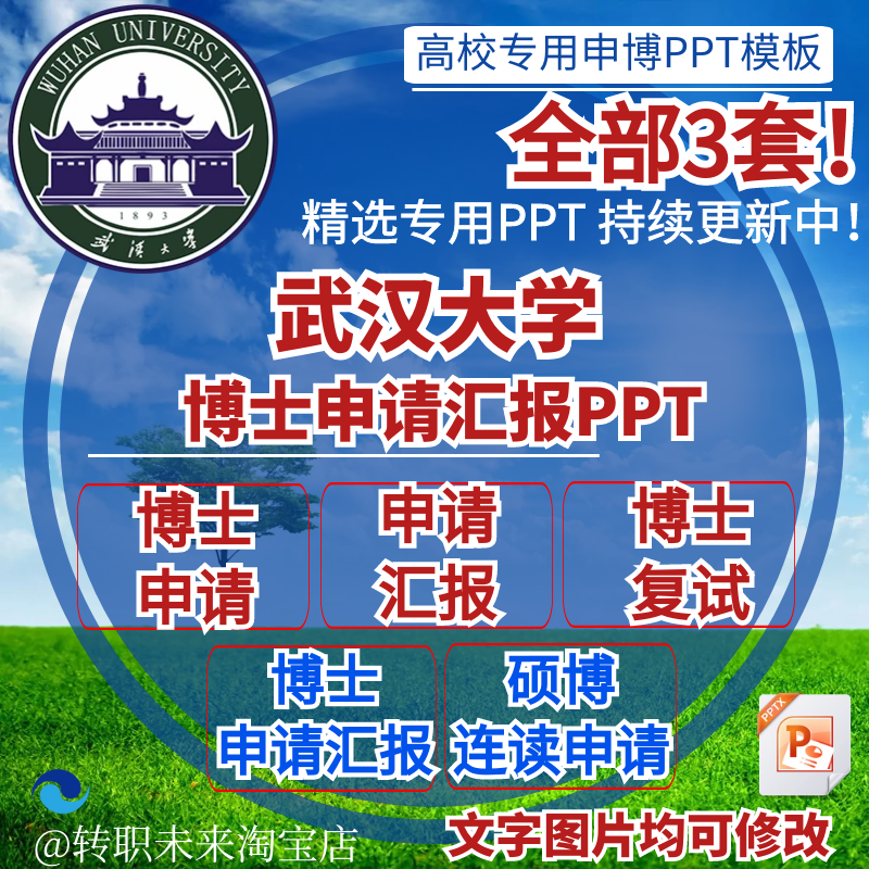 2025武汉大学博士申请汇报复试硕博连读答辩专用通用PPT模板素材