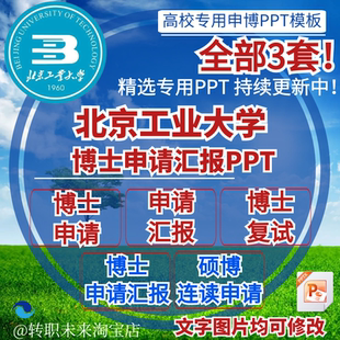 2026北京工业大学博士申请汇报复试硕博连读答辩专用PPT模板素材