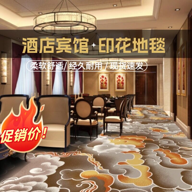 酒店地毯大面积满铺宾馆宴会厅过道走廊包房美容院印花地毯可定制图片