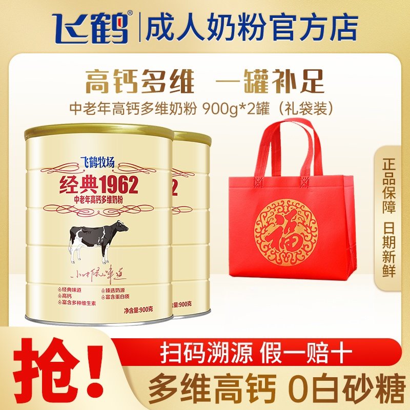 飞鹤牧场经典1962加锌铁钙奶粉900g/罐成人中老年牛奶粉正品授权
