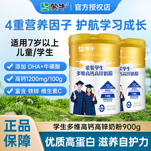 蒙牛金装学生奶粉900g高钙DHA