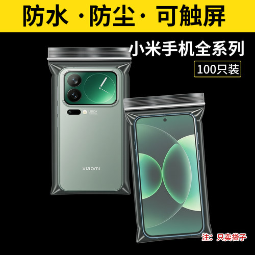 小米手机防水袋子17Pro全系列防尘保护套自封高透明密封袋可触屏