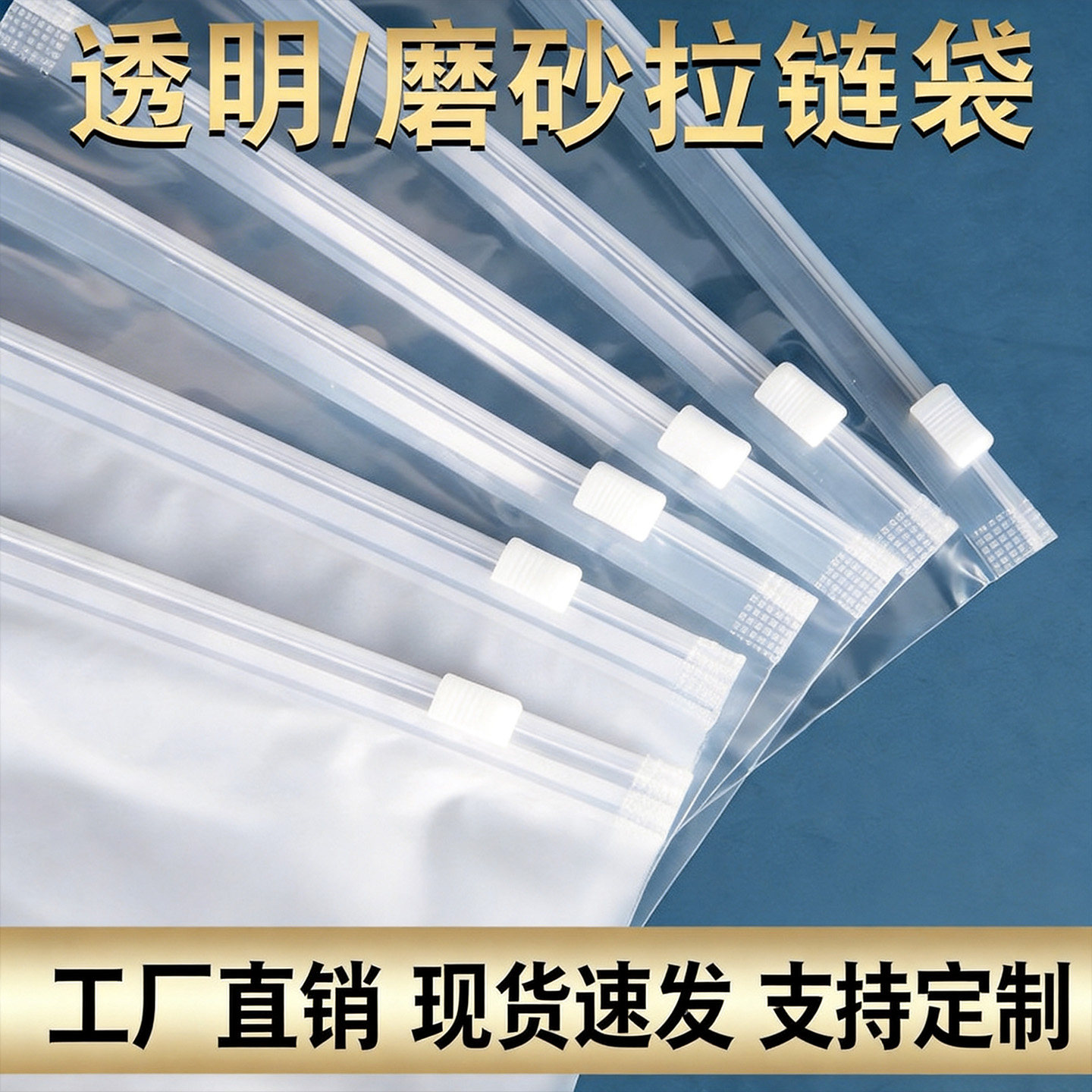 沪杭透明磨砂服装拉链袋子图片