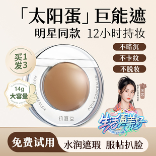 初夏堂太阳蛋遮瑕液膏笔提亮强力巨遮盖脸部斑点黑眼圈旗舰店正品