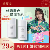 初夏堂001隔离霜防晒遮瑕三合一妆前乳素颜女提亮肤色官方店正品