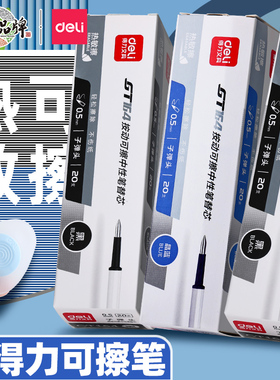 得力热可擦笔芯学生用三年级热可擦中性笔摩易擦0.5晶蓝色黑色魔力擦可擦笔芯3-5年级摩水笔替芯按动式替换芯