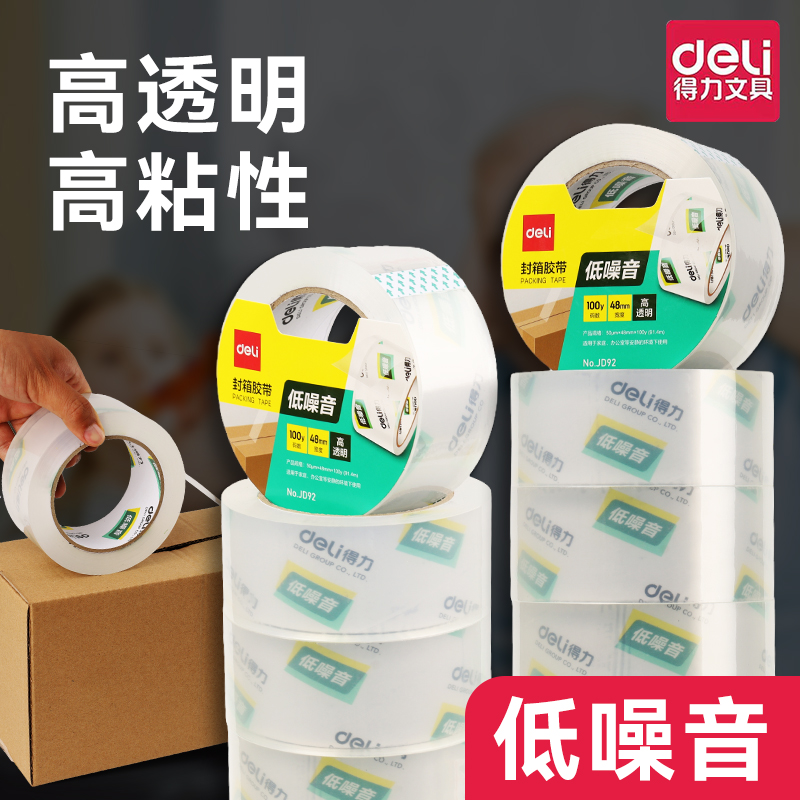 得力胶带透明低噪音封箱胶带轻音办公打包快递搬家大卷封口高粘度不易断高透加厚封装胶带高粘度持久强韧足米