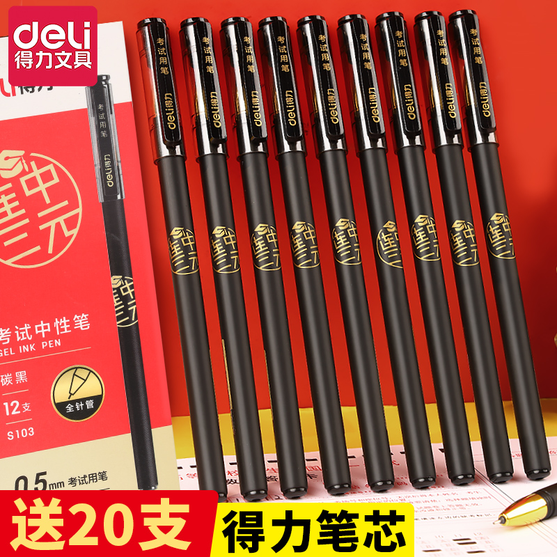 得力连中三元中性笔考试用水笔