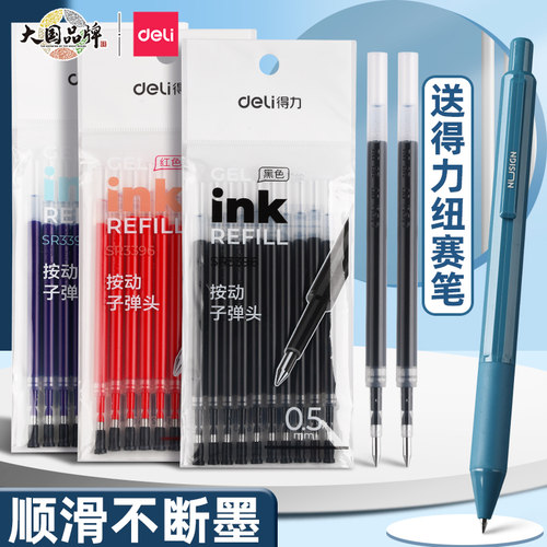 得力按动笔笔芯黑色0.5子弹头
