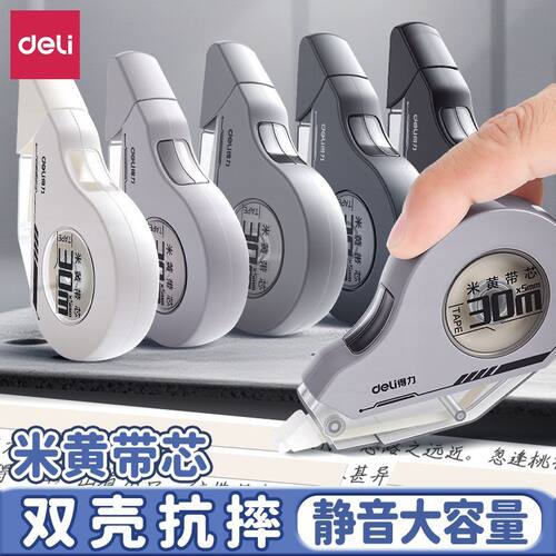 得力原纸色修正带静音耐摔米黄带芯修正带隐形涂改带大容量学生专用改正带