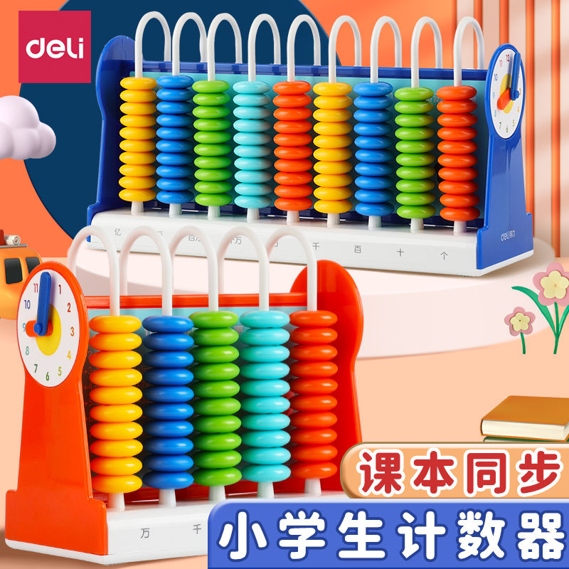 得力计数器算术启蒙算盘