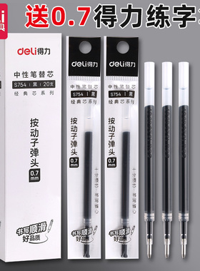 得力0.7按动中性笔芯s754黑色0.7mm子弹头按动中性笔笔芯水性黑笔芯黑笔粗替芯粗头签字笔芯水笔芯碳素笔芯
