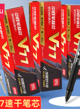 得力v77连中三元st笔头笔芯黑色速干0.5加强型针管按动中性笔芯v1黑笔按动笔笔芯考试专用水性葫芦头碳素笔芯