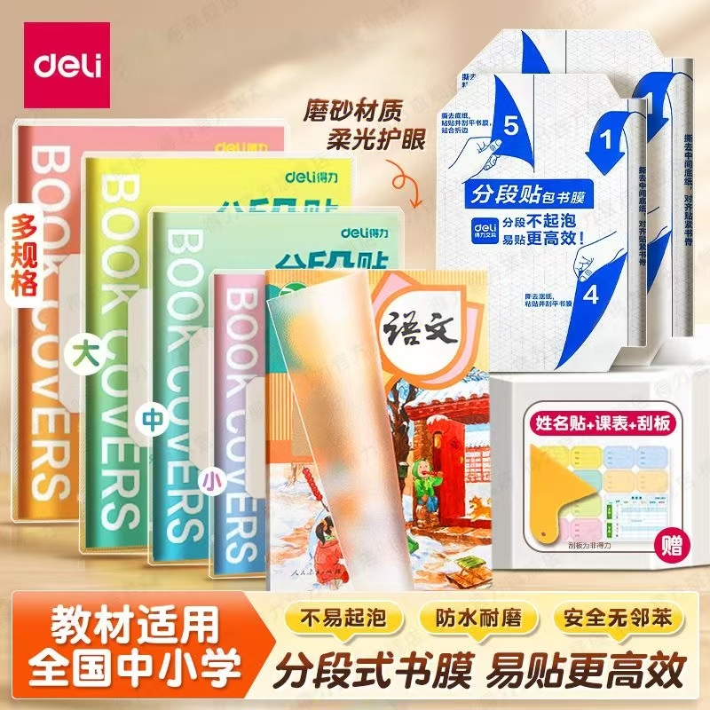 得力全新升级分段式书皮