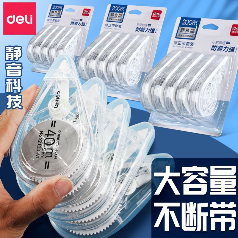 得力修正带学生用大容量涂改带