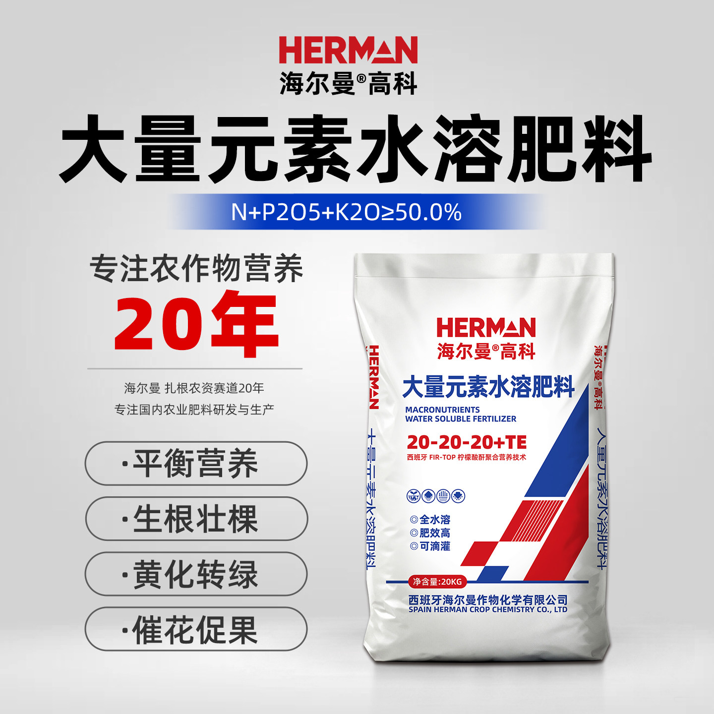 海尔曼平衡型大量元素水溶肥料