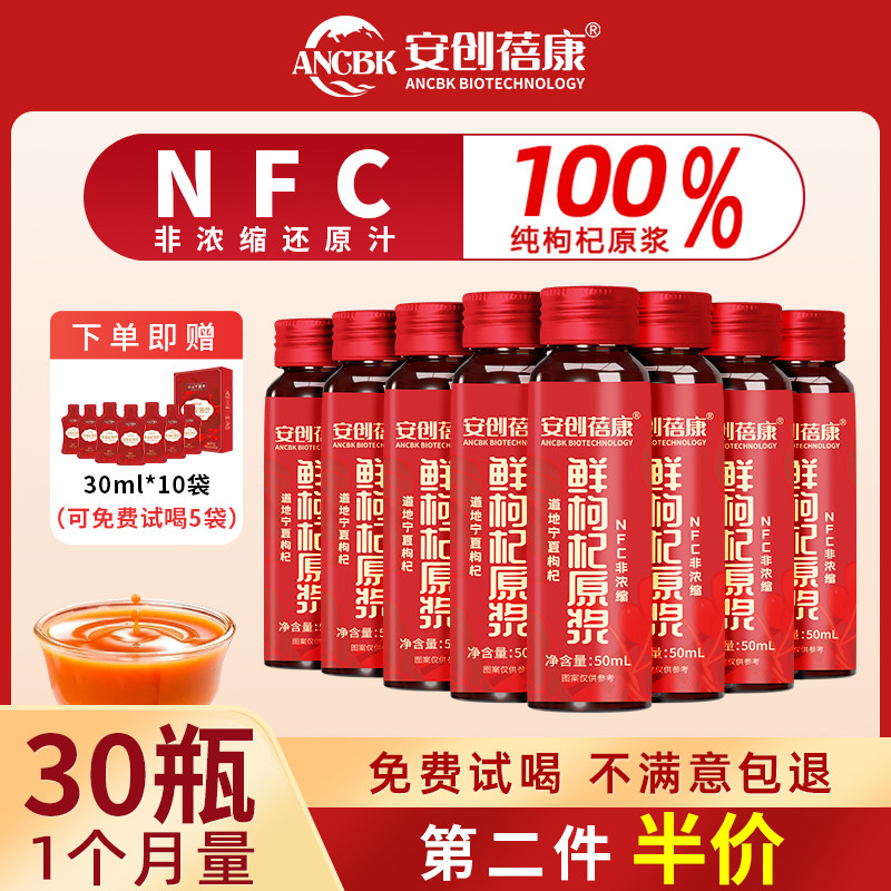 安创蓓康宁夏中宁红鲜枸杞原浆液nfc构纪原浆枸杞汁官方旗舰店