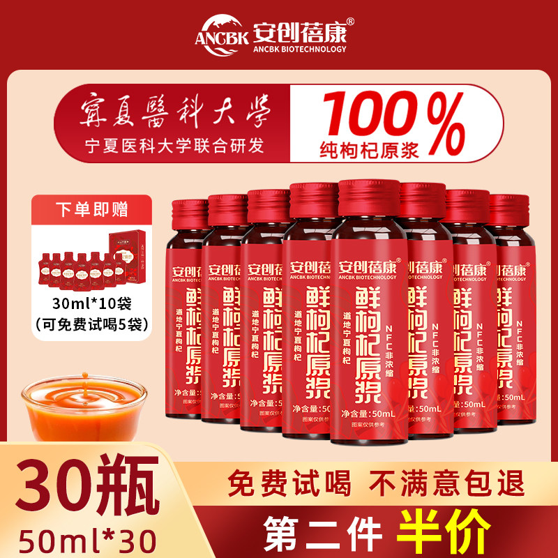 安创蓓康宁夏中宁红黑鲜枸杞原浆液nfc构纪原浆枸杞汁官方旗舰店