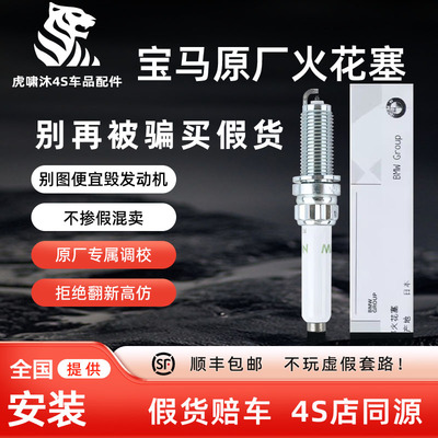 宝马原厂全新火花塞/假货赔车