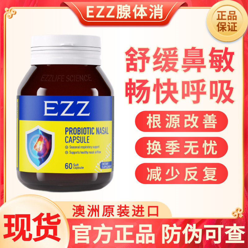 现货EZZ舒鼻益生菌腺体消60粒