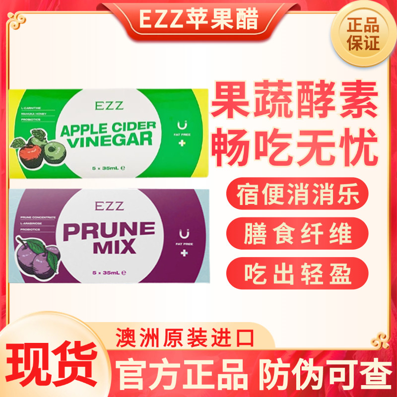 现货EZZ西梅苹果醋果蔬膳食纤维