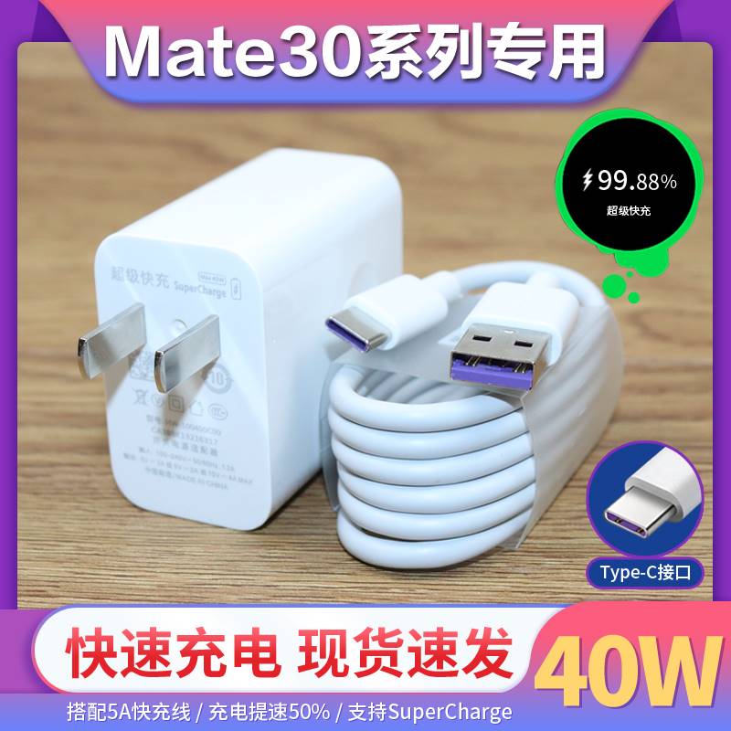 适用华为mate30充电器40w超级快充mate30pro手机缤灿5a原装type-c