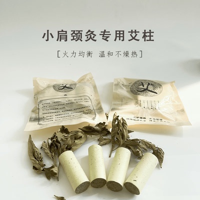 小肩颈灸专属1.5×4艾柱