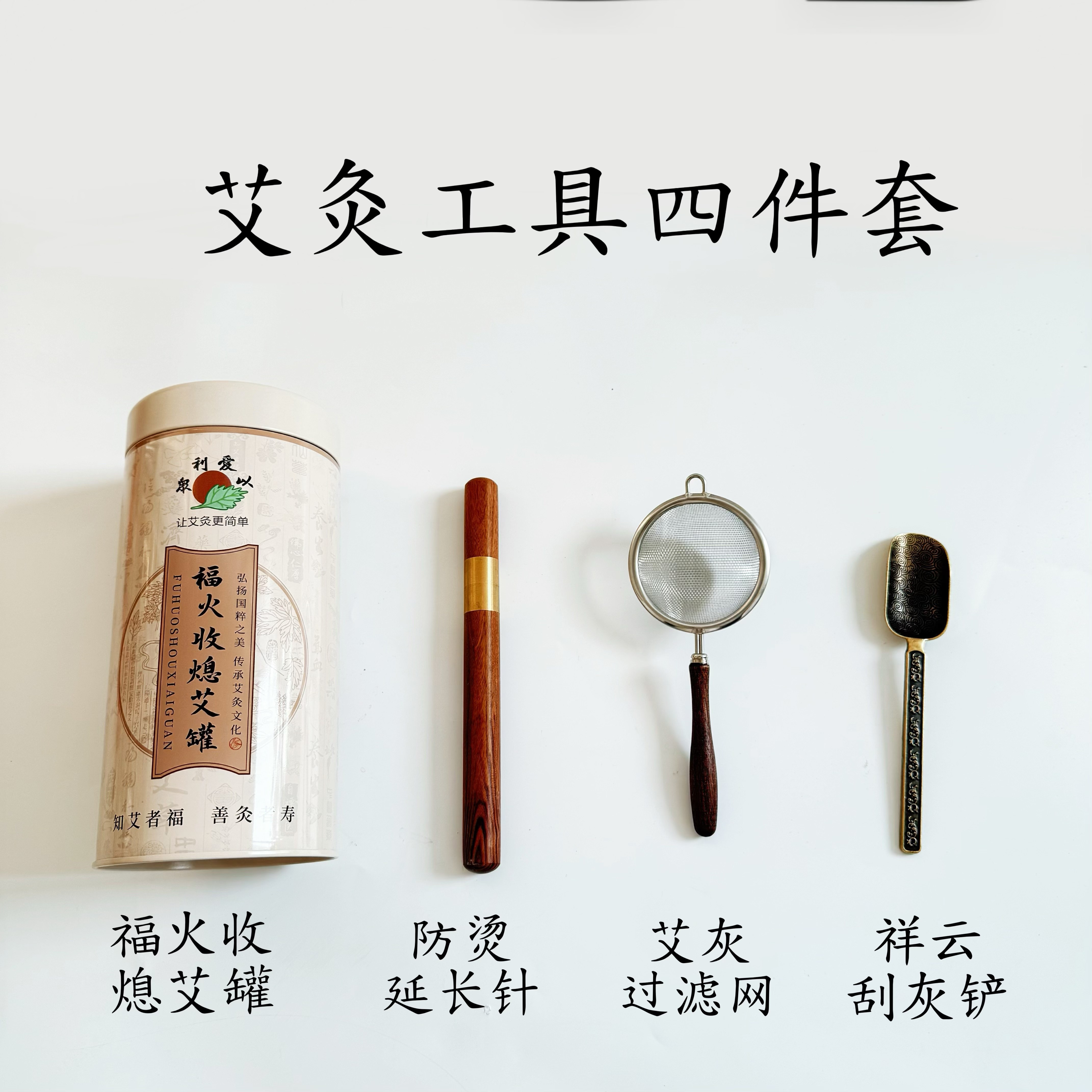 艾灸工具四件套 灭火筒 三叉 过筛网 刮灰刀